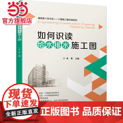 如何识读给水排水施工图.9787111665052/机械工业出版社