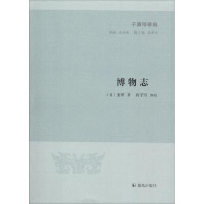 正版新书]博物志张崋9787550626737