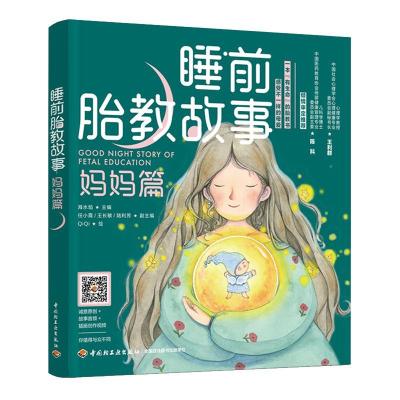 正版新书]睡前胎教故事(妈妈篇)海水焰9787518433742