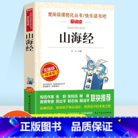 爱阅读 山海经 [正版]爱阅读 山海经课程化无障碍精读版 快乐读书吧四年级下册课外阅读经典书目中小学生青少年版课外书中国