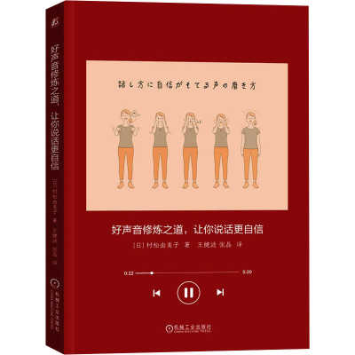 正版新书]好声音修炼之道,让你说话更自信(日)村松由美子 著 王