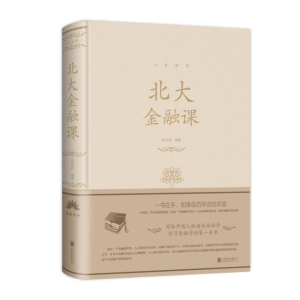 [M]北大金融课(新版)/人生金书系列-9787550267268