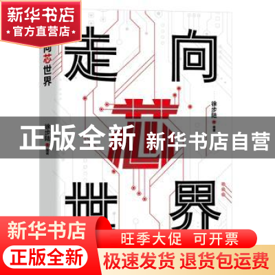 正版 走向芯世界 徐步陆 电子工业出版社 9787121448263 书籍