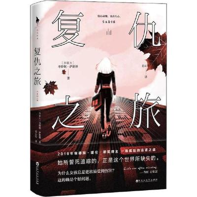正版新书]复仇之旅(加)考特妮·萨默斯9787550035577