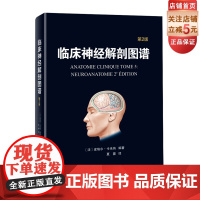 临床神经解剖图谱 : 第2版 (法) 皮埃尔•卡米纳 编著夏蓉译 北京科学技术出版社