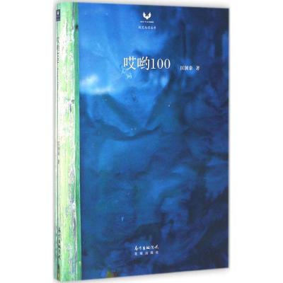 正版新书]哎哟100匡国泰 著9787536080034