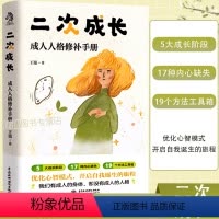 [正版]二次成长成人人格修补手册19个方法工具箱助力解决不开心心理问题科普up主安慰记励志成功书籍优化心智模式我们该如