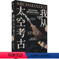 [正版]图书我从太空考古(美)萨拉·帕卡克9787521759822出版社