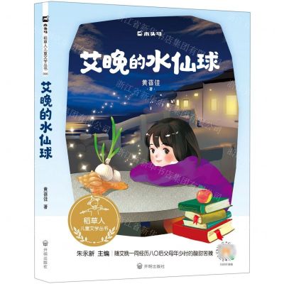 [N]艾晚的水仙球/稻草人儿童文学丛书-9787513173155