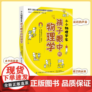 小小物理学家:孩子眼中的物理学
