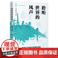 聆听世界的风声:新华社记者的区域国别纪事 新华出版社