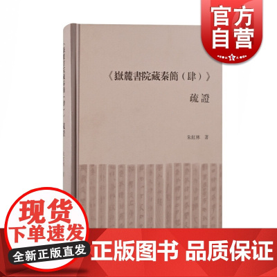岳麓书院藏秦简肆疏证 新增注释补充原注白话译文朱红林著上海古籍出版社书籍正版