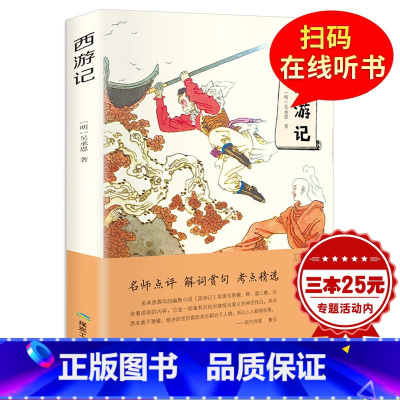 [正版]扫码听读西游记原著吴承恩著原版 四大名著全套原著初中生版白话文完整版七年级无删减文言文必读课外书名著读物书籍