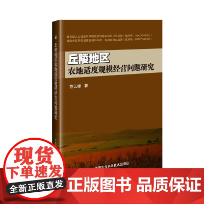 丘陵地区农地适度规模经营问题研究