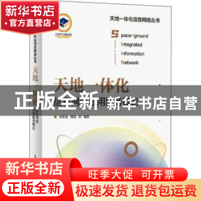 正版 天地一体化信息网络应用服务概论 郑作亚 梅强 等 人民邮电