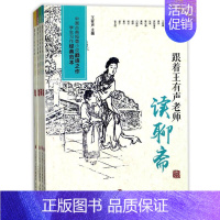 跟着王有声老师读聊斋 [正版]跟着王有声老师读聊斋 编者:王有声 著 中国古典小说、诗词 文学 济南出版社 图书