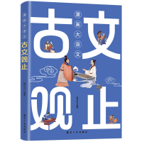 正版新书]漫画大语文 古文观止梅芬芬9787516537343