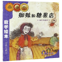 音像蜘蛛和糖果店(统计与概率)/数学绘本金成恩