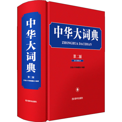 醉染图书中华大词典 第2版9787557909345