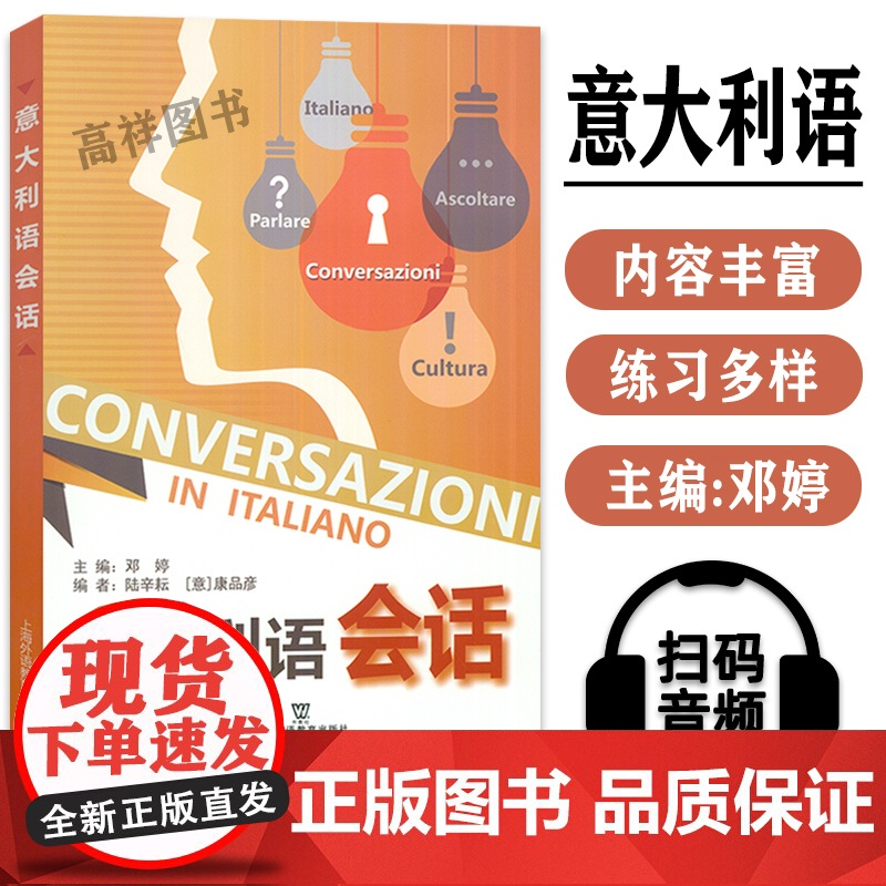 邓婷 意大利语会话一本通 零基础自学意大利会话 意大利入门教程 意大利语学习教材零起点速成意大利语教程 配套音频9787