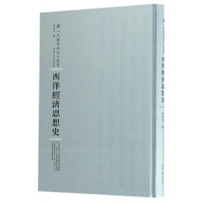 西洋经济思想史(精)/民国专题史丛书9787215104938邹敬芳|总主编:周蓓
