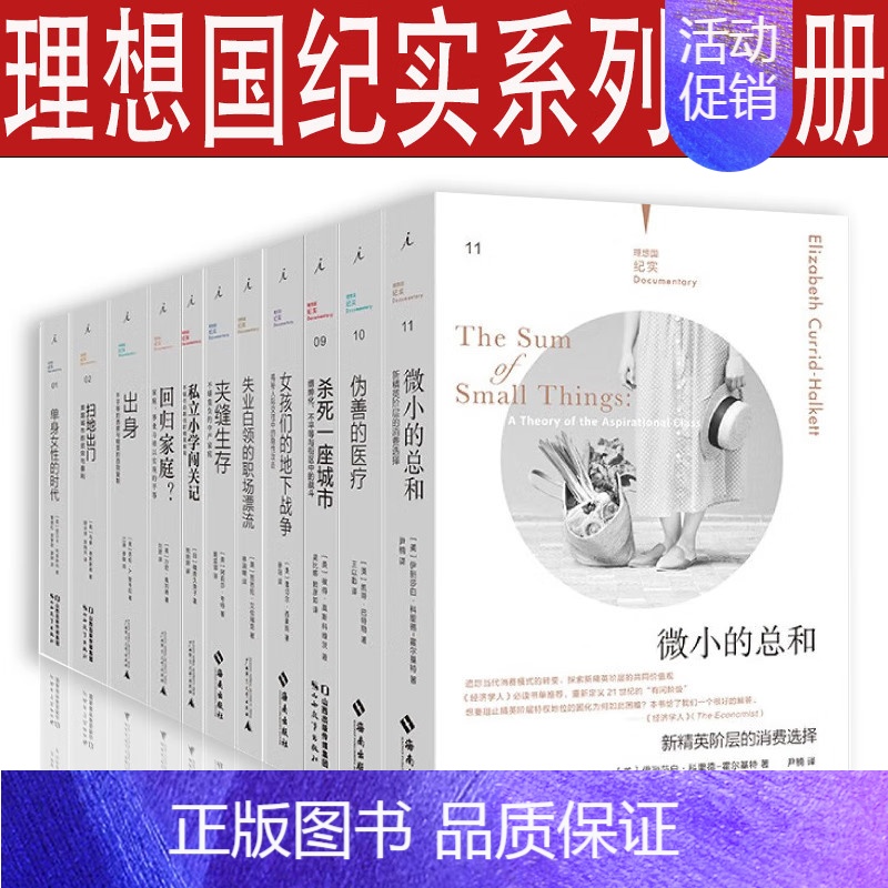 [正版]理想国纪实系列14册 记忆的重量:失智、衰老与死亡+杀死一座城市+伪善的医疗+单身女性的时代+失业白领的职场漂流