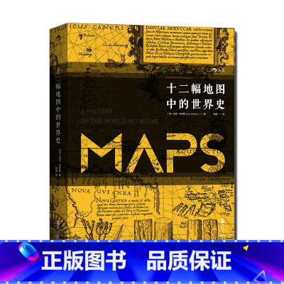 [正版]《十二幅地图中的世界史》汗青堂丛书006 制图艺术地图史精装插图本 World History人类精神与文明进程