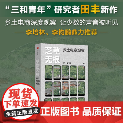 芝草无根 乡土电商观察 田丰等 著 纪实文学