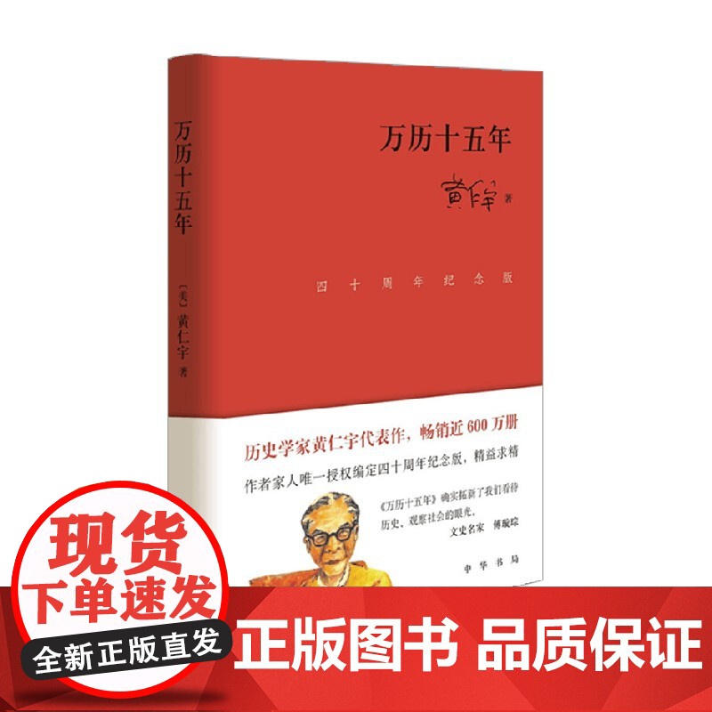 万历十五年 四十周年纪念版 精 黄仁宇 著 历史