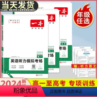 高考 现代文阅读+英语阅读完形+听力 高中通用 [正版]2024版一本高一高二高三高考英语听力模拟考场同步听力突破专项