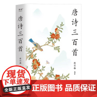 唐诗三百首(复旦名师版,陈引驰遴选赏析,增补22首遗漏名篇,更适合当下学生阅读) 山东文艺出版社