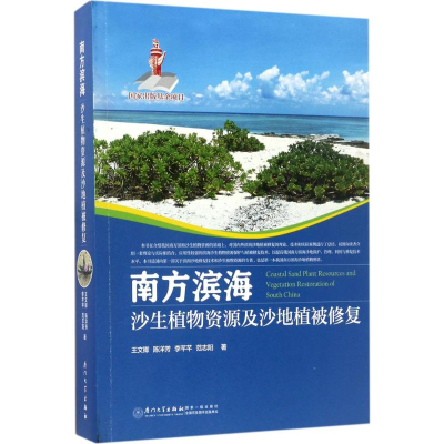 醉染图书南方滨海沙生植物资源及沙地植被修复9787561563687