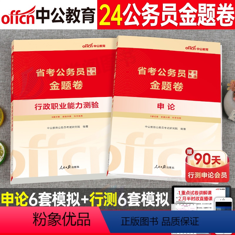 2024[国考省考金题卷]行测+申论 2本 [正版]中公2025年省考公务员申论和行测考前金题卷25多省各省联考历年真题