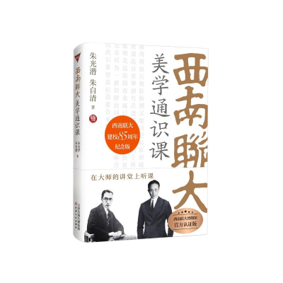 醉染图书西南联大美学通识课9787201188607