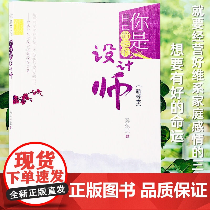 [醉染正版] 正版 你是自己命运的设计师 (新修本)秦东魁著自我修养 社会科学 心理学 书籍