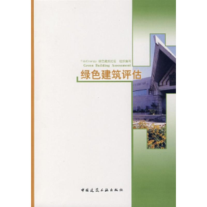 [M]绿色建筑评估-9787112091638