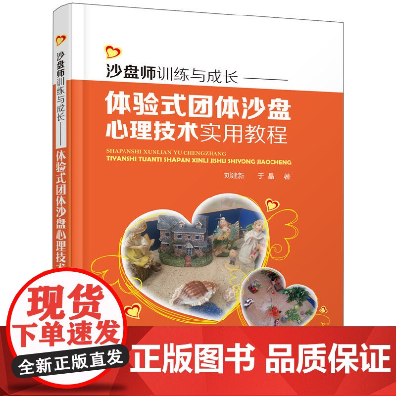沙盘师训练与成长——体验式团体沙盘心理技术实用教程 刘建新,于晶 化学工业出版社 正版书籍