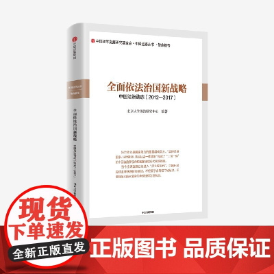全面依法治国新战略 北京大学法治研究中心著 一本书读懂全面依法治国的国家新战略 中信出版社图书 正版