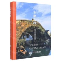 [N]丰惠古桥(精)-9787517851530