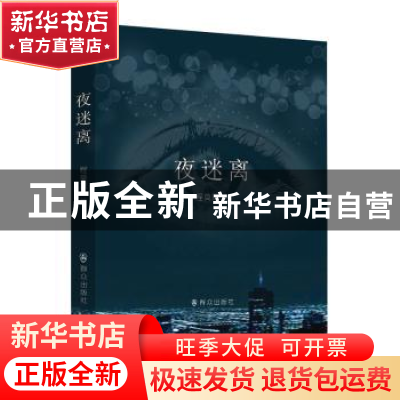 正版 夜迷离 程莫深著 群众出版社 9787501454389 书籍