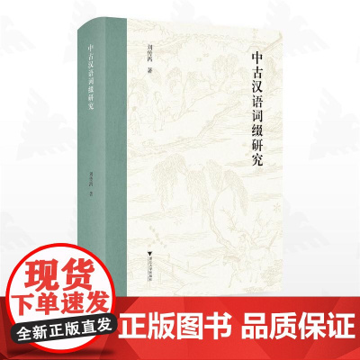 中古汉语词缀研究/刘传鸿/浙江大学出版社