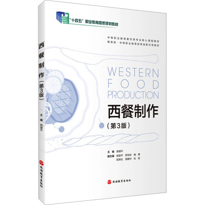 西餐制作(第3版)