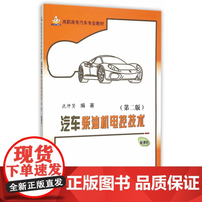汽车柴油机电控技术(第二版)