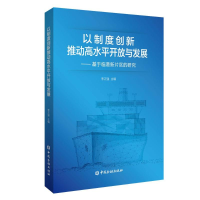 正版新书]以制度创新推动高水平开放与发展:基于临港新片区的研