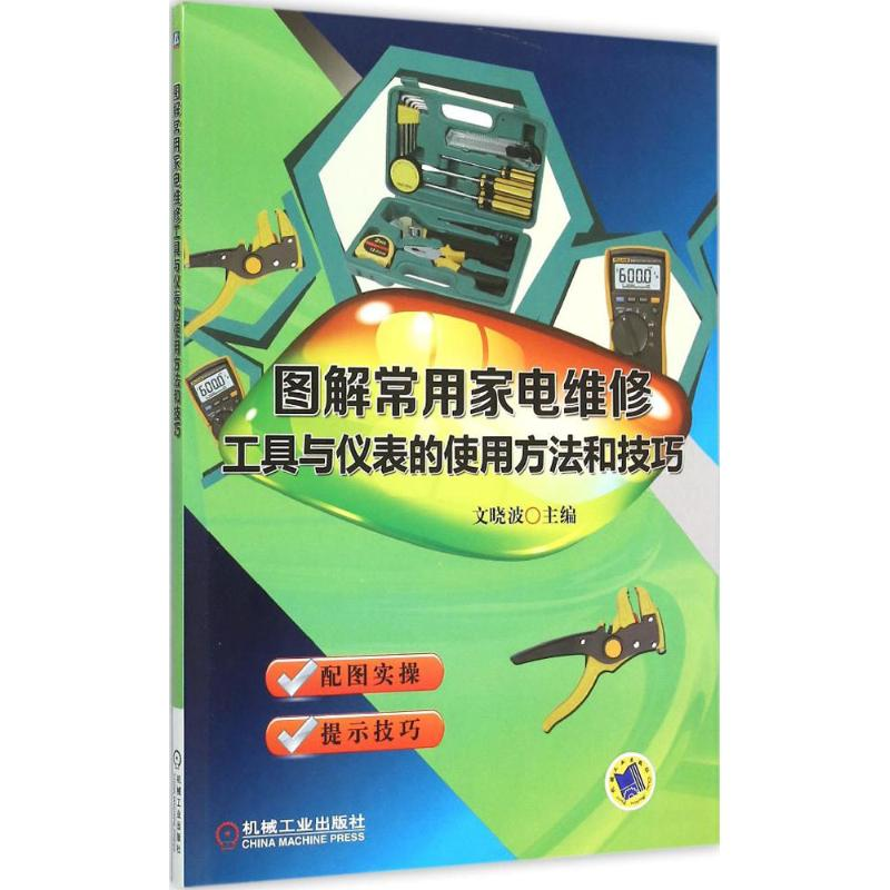 正版新书]图解常用家电维修工具与仪表的使用方法和技巧文晓波97