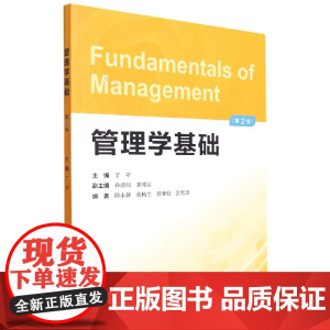 管理学基础(第二版)