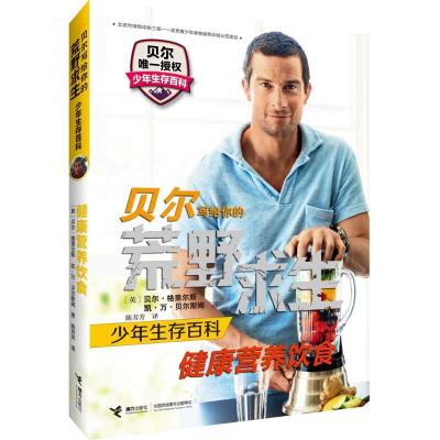正版新书]健康营养饮食贝尔·格里尔斯9787544845175