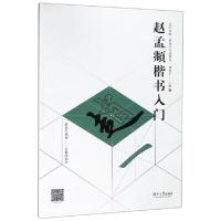 正版新书]赵孟頫楷书入门/艺术书院曹隽平书法教室曹隽平9787566