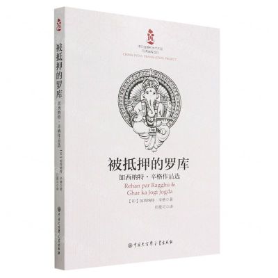 [N]被抵押的罗库(加西纳特·辛格作品选)-9787520213561