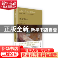 正版 燃烧的心 (法)勒克莱齐奥(J. M. G. Le Clezio)著 人民文学